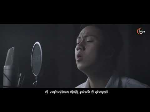 မင်းမသိသော - အောင်မြင့်မြတ် (Official Music Video)