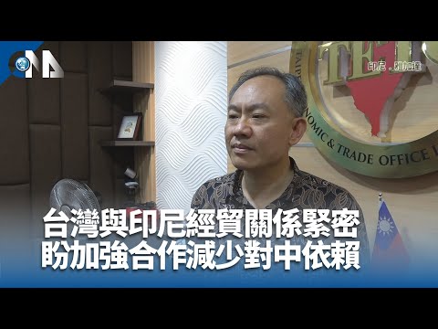 推動台印尼經貿合作 駐印尼副代表：減少對中依賴