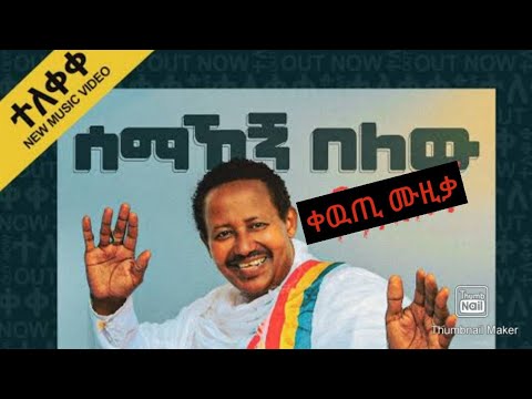 ሰማኸኝ በለዉ ያኮራናል | መልካም በአል | አዉዳመት |