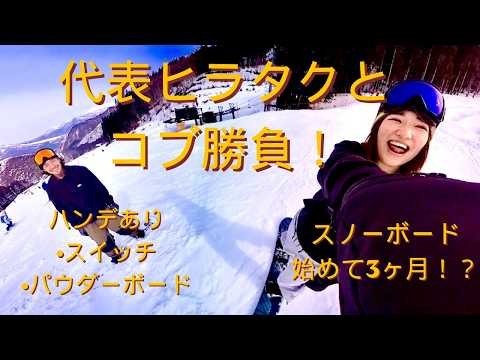 【神立スノーリゾート★コブ勝負】スノーボード始めて3ヶ月が代表ヒラタクとコブ勝負！？　勝敗はいかに！