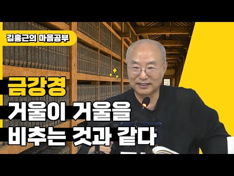 [금강경1] 거울이 거울을 비추는 것과 같다 | '나'라는 것은 정해져 있지 않다