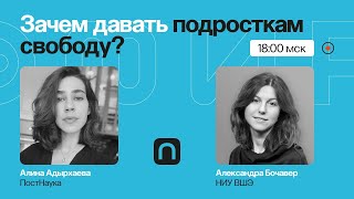 «Никуда ты не пойдешь»: зачем подросткам автономия? Александра Бочавер