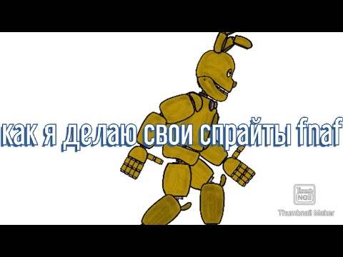 Как я делаю свои спрайты фнаф в Рисуем мультфильмы 2