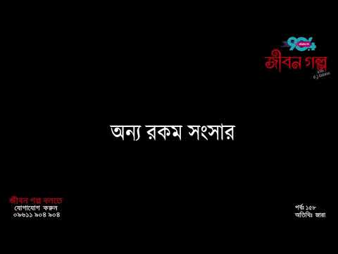 JIBON GOLPO I Epi : 158 I RJ Kebria I Dhaka FM 90.4 I JARA