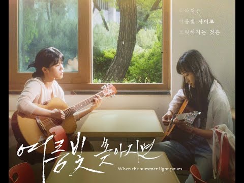 When the Summer Light Pours (2022) | Short Film