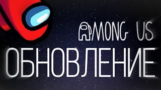 Обзор обновления в Амонг ас/Among Us обновление