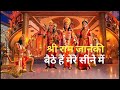 Shri Ram Janki Baithe Hai Mere Seene Me श्री राम जानकी बैठे है�