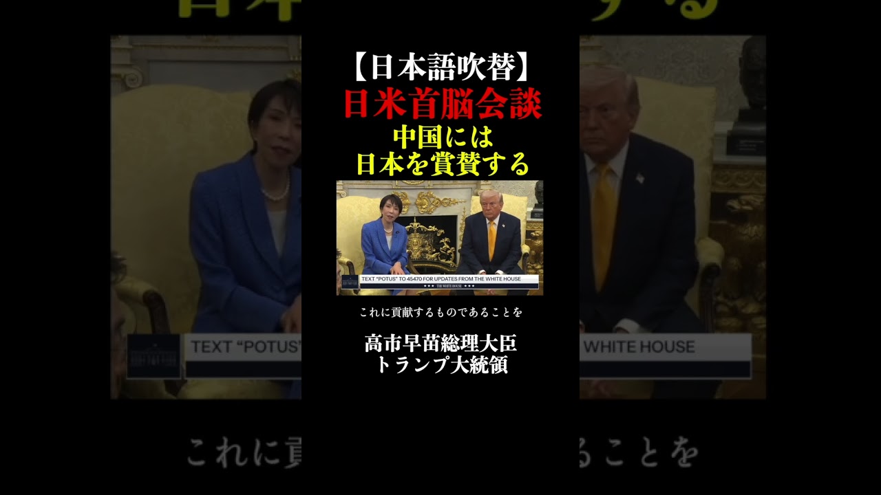 トランプ大統領「中国には日本を称賛する」 #トランプ大統領 #高市総理 #中国