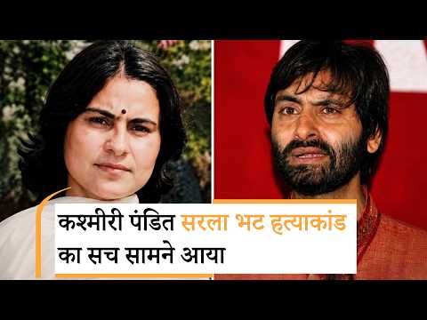 Kashmiri Pandit Sarla Bhat की अमानवीय हत्या का सच सामने आया, Yasin Malik के कहने पर हुआ था Murder