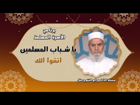 يا شباب المسلمين اتقوا الله | مع الأسرة المسلمة | فضيلة الشيخ: أبو الفتوح عقل
