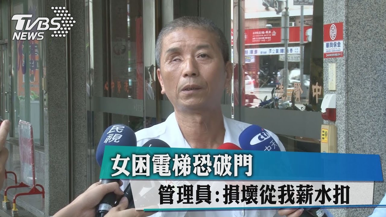 女困電梯恐破門 管理員:損壞從我薪水扣