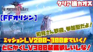 PS4版【FFオリジン】LV200~300までミッションやっていく！まずは300装備やな！【STRANGER OF PARADISE FINAL FANTASY ORIGIN】#04