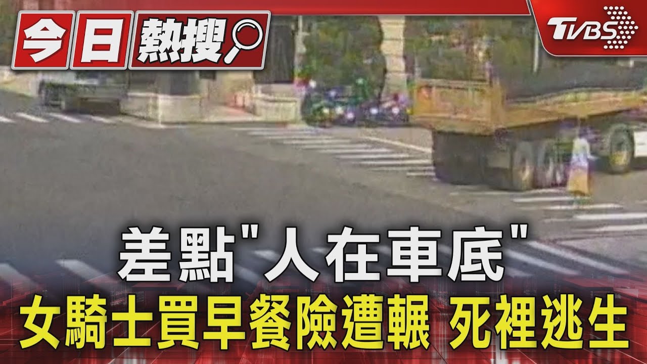 差點「人在車底」女騎士買早餐 險遭輾死裡逃生