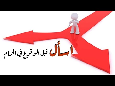 اسأل قبل الوقوع في الحرام