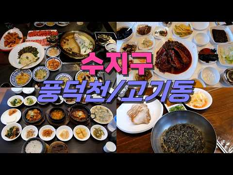 Top 8 Restaurants in Pungdeokcheon & Gogi-dong, Suji-gu, Yongin — Restaurants near Yongin