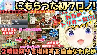 【２時間も堪能してんの！？】金！女！ギャンブル！と欲望剥き出しの自由すぎるわためが神作クロノトリガーを初プレイするも寄り道しすぎてストーリが全然進まないわため・トリガーまとめ【角巻わため／兎田ぺこら】