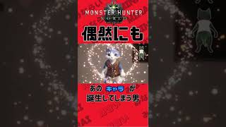 偶然にもあのキャラが誕生してしまう男 #みならい #YouTube #ゲーム実況 #MHW #ちいかわ #ゆる配信