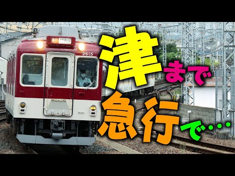 [Kintetsu] Take the express train from Yamatotakada to Tsu