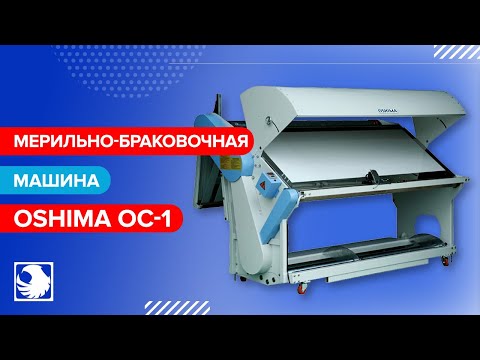 OSHIMA OC-1 - Мерильно-браковочная машина