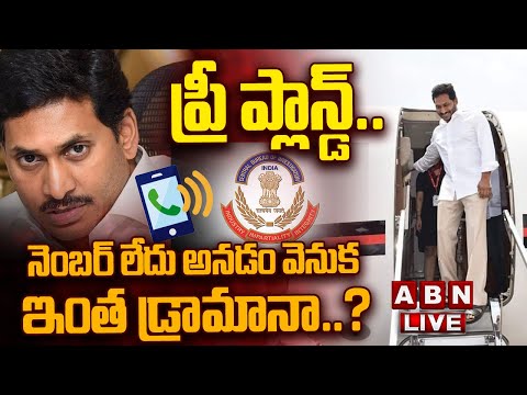 🔴LIVE: ప్రీ ప్లాన్డ్‌.. నెంబర్‌ లేదు అనడం వెనుక ఇంత డ్రామానా..? | YS Jagan Europe Tour | CBI || ABN Teluguvoice
