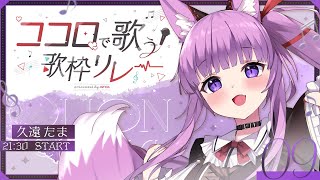【 #ココロで歌う歌枠リレー 】魂のアニソンをお届けします🔥【 久遠たま 】