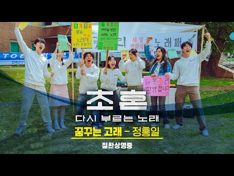 [초혼, 다시 부르는 노래] 꿈꾸는 고래 오리지널 OST 뮤직비디오