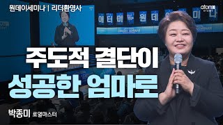 [#리더환영사]주도적 결단이 성공한 엄마로ㅣ박종미RMㅣ2022년11월03일 원데이세미나