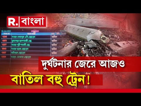 বালেশ্বরে ভয়াবহ ট্রেন দুর্ঘটনার পর আজ বাতিল কোন কোন ট্রেন? দেখুন ভিডিও