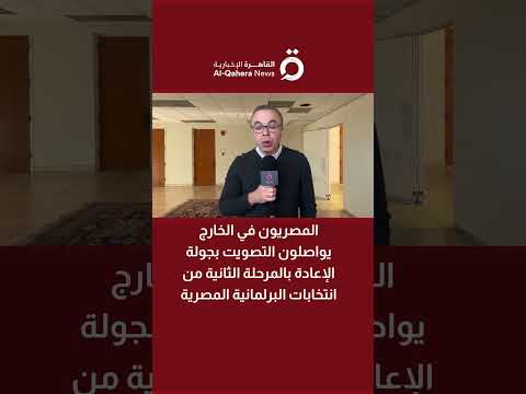 مراسل القاهرة الإخبارية: إقبال ملحوظ للمصريين بواشنطن خلال اليوم الثاني للتصويت بالخارج 