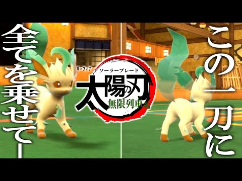 「太陽の刃-無限列車編」 ーリーフィアのソーラーブレードが強すぎた件－【ポケモンSV実況】