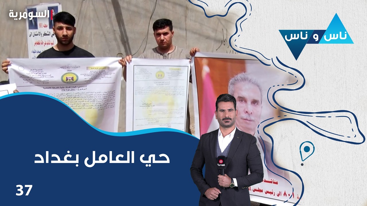 فيديو | حي العامل بغداد - ناس وناس م٩ - الحلقة ٣٧
