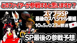 10月5日 最後のスペシャル番組で新ファイター誰が参戦すると思いますか？【スマブラSP】