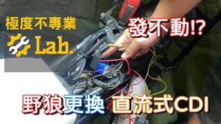 [心得] 化油野狼改直流CDI