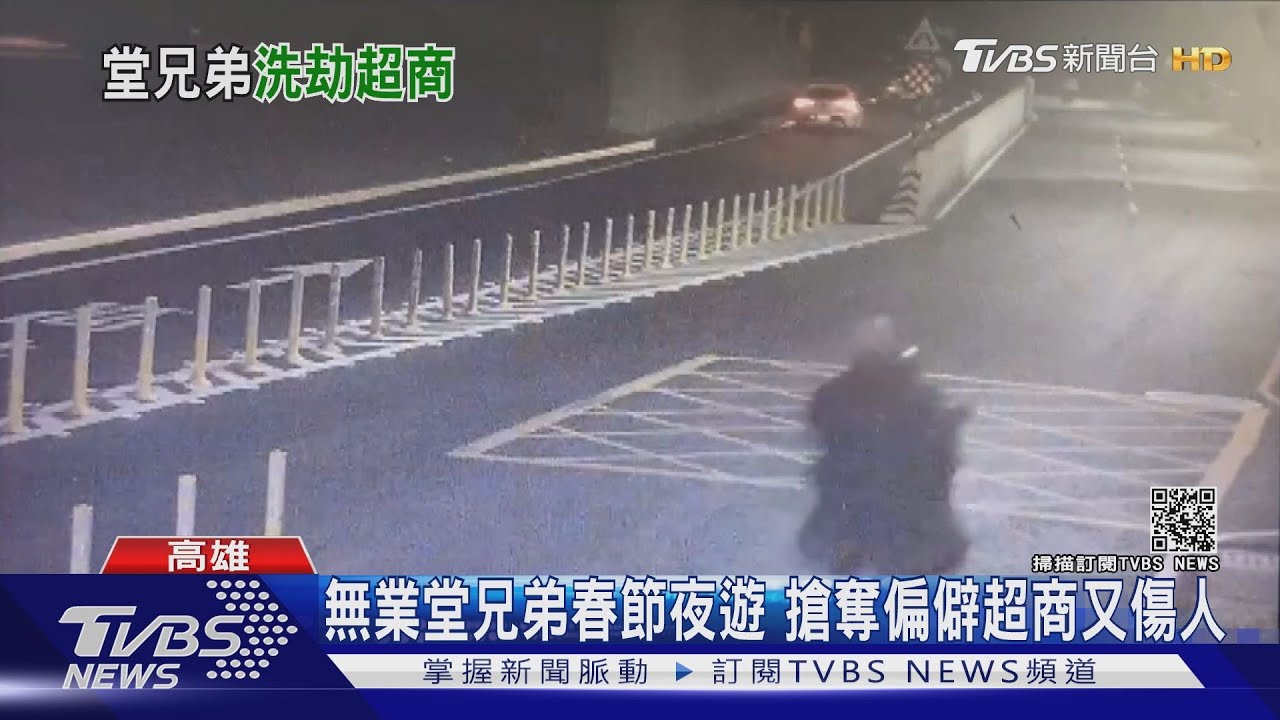 無業堂兄弟春節夜遊 偏僻超商傷人搶劫
