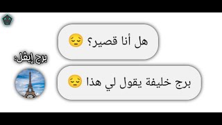 بـرج إيڤـيل حزيـن…😔😂