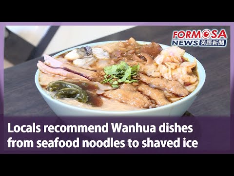 Locals recommend Wanhua dishes from seafood noodles to shaved ice｜Taiwan News