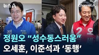 정원오, “성수동스러움” 강조…오세훈, 이준석과 ‘동행’