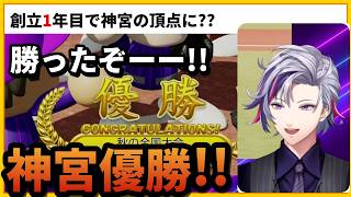 1年目秋の神宮大会を制して絶叫する不破湊【にじさんじ/切り抜き】