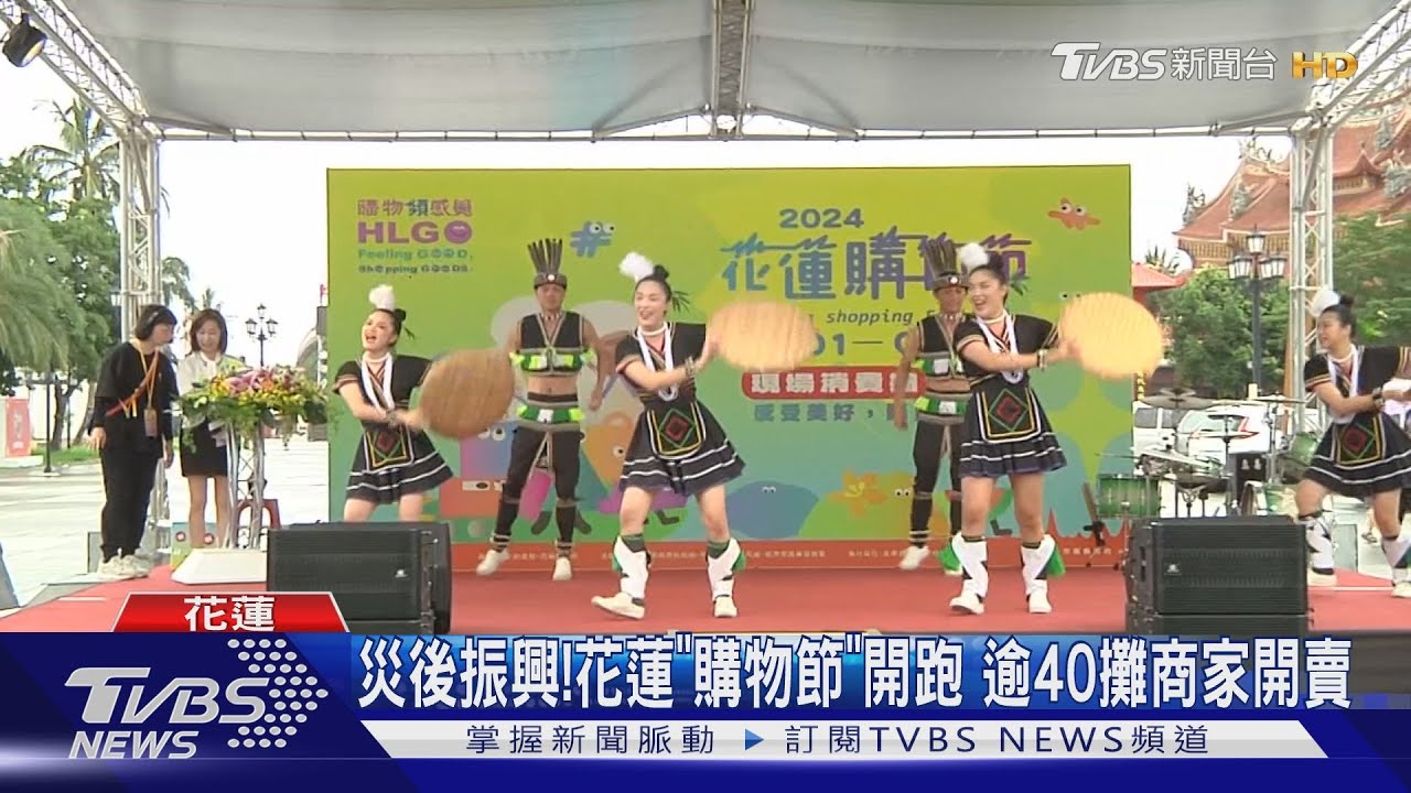 災後振興!花蓮「購物節」開跑 逾40攤商家開賣