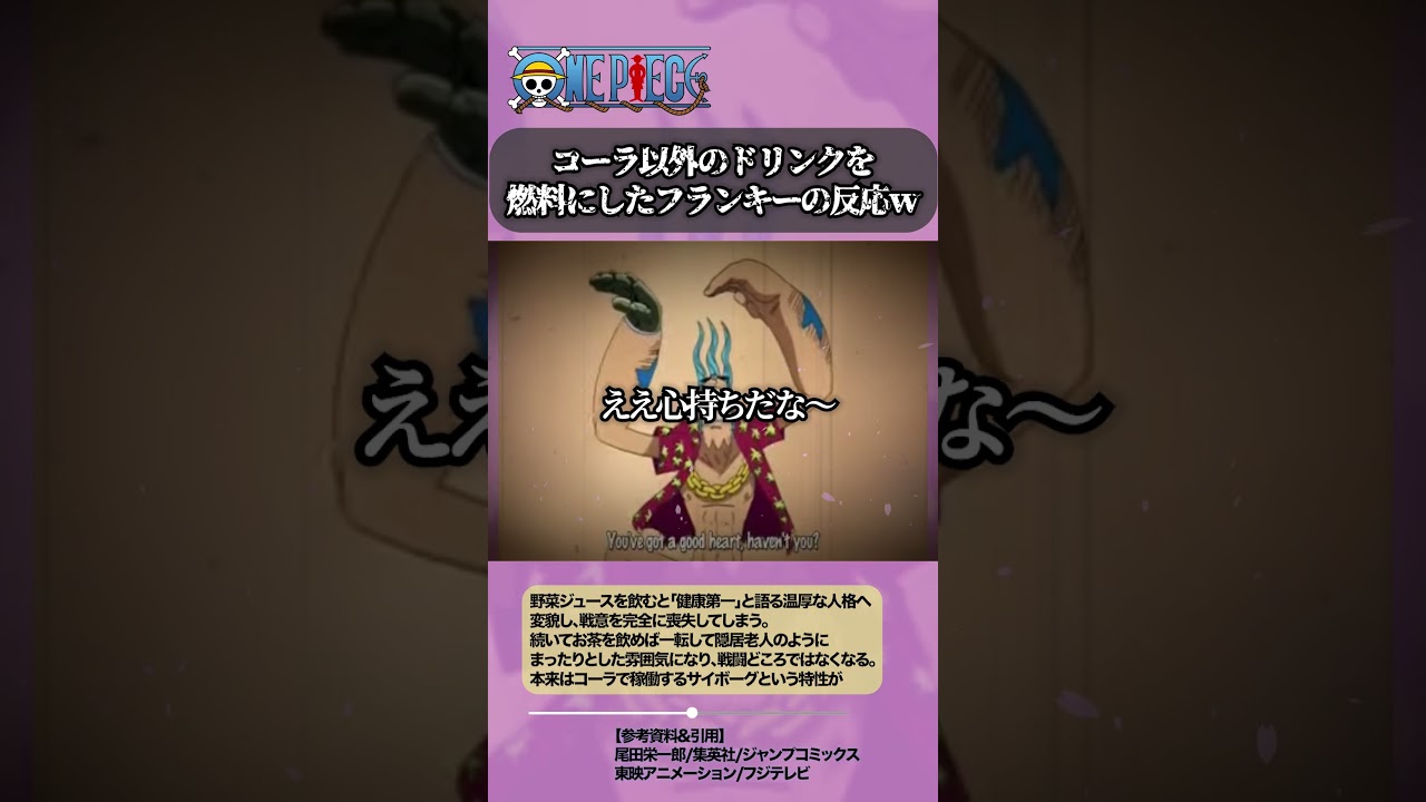 【ワンピース】野菜ジュースやお茶を燃料にしたフランキー #onepiece #ワンピース #雑学