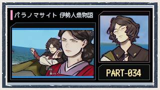 ◆パラノマサイト FILE38 伊勢人魚物語　実況プレイ◆part34