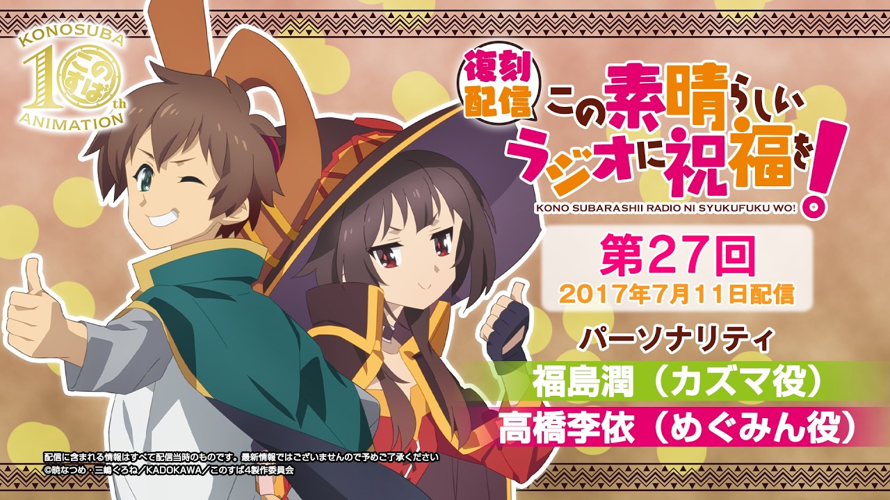 【復刻配信】この素晴らしいラジオに祝福を！第27回（2017年7月11日配信回）【#このすばラジオ】