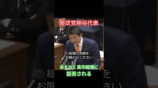 選挙の際、候補者の帰化歴は有権者の判断材料として公開すべきでは？と参政党神谷代表は主張するも高市総理は拒否 #高市早苗  #自民党 #参政党 #神谷宗幣