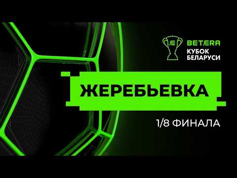 Жеребьевка 1/8 финала «Betera-Кубок Беларуси» сезона 2026/2027