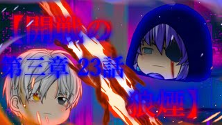 第三章 外界篇～断罪の復讐者～ 第23話「開戦の狼煙」