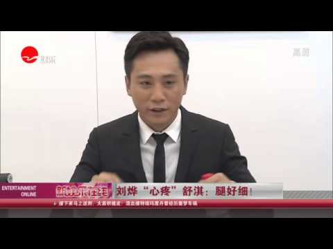 《看看星闻》:  刘烨“心疼”舒淇：腿好细！Kankan News【SMG新闻超清版】