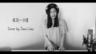 Yoga Lin 林宥嘉 - 脆弱一分鐘 Cover by Jane Liew (電視劇《愛情進化論》片頭曲)