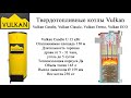 Котел шахтарний пагорбова Вулкан (Vulkan) termo 18 кВт. 4 мм