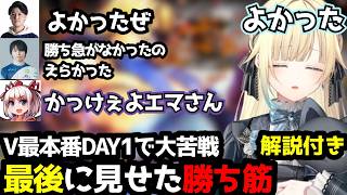 【スト6】【V最本番】DAY1で大苦戦…それでも最後に見せた勝ちへの執念【藍沢エマ/ぶいすぽ切り抜き】