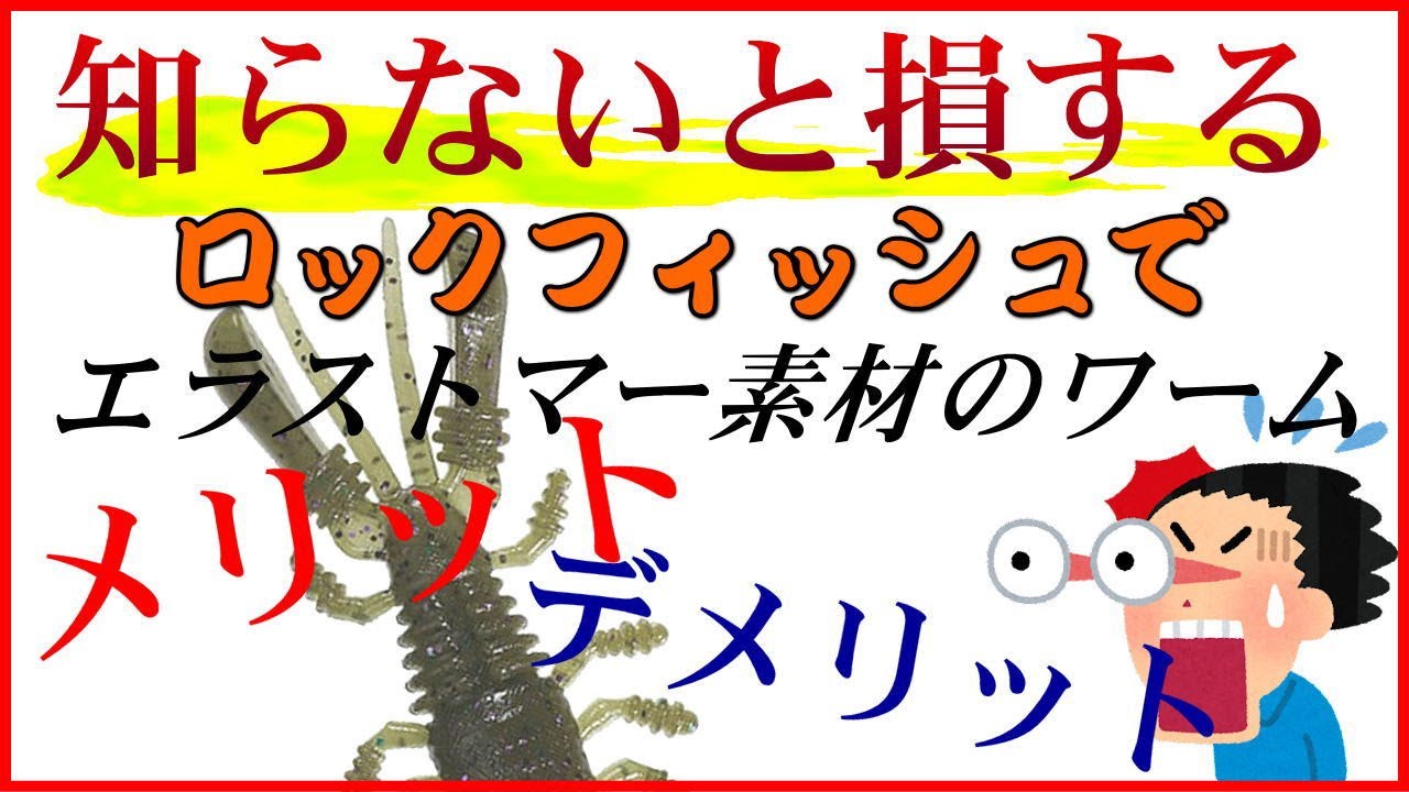 知らないと損するロックフィッシュでエラストマー素材のワームを使うメリットとデメリットとは？使用ワーム「ボケボケ」